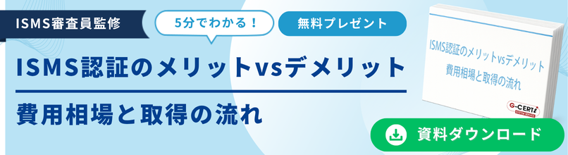 ISMS認証とは？メリットとデメリット・費用・取得方法資料ダウンロード