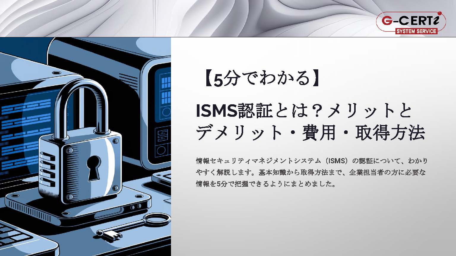 ISMS認証とは？メリットとデメリット・費用・取得方法