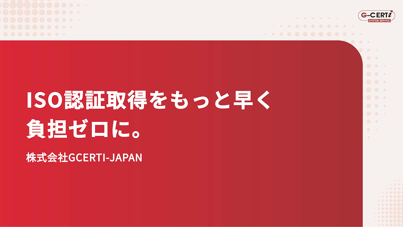 ISO認証取得をもっと早く、負担ゼロに。