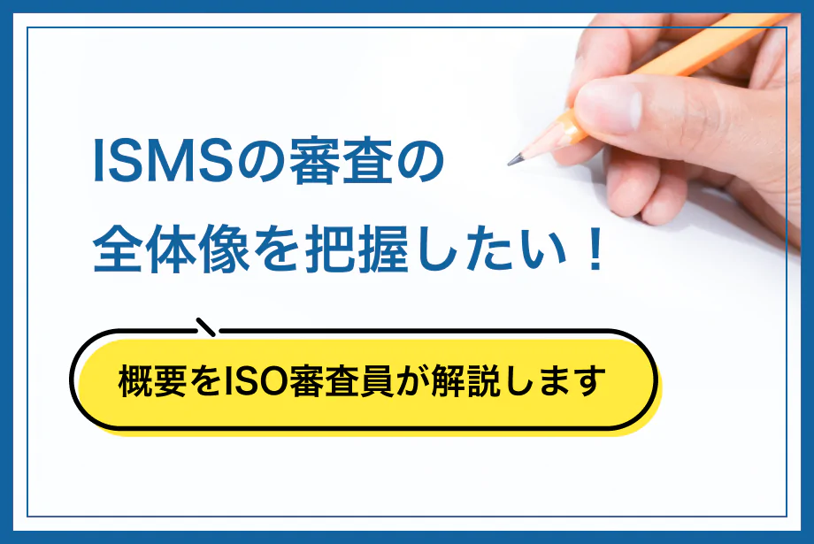 ISOの審査と取得とは？認証機関選び、全体の流れ、審査の準備まで徹底解説！