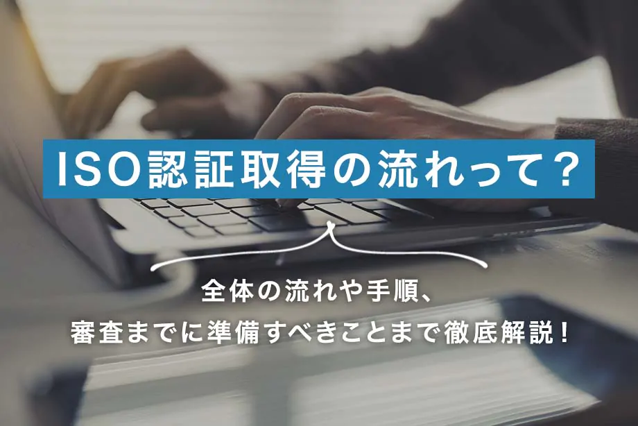 ISMSの審査の全体像を把握したい！概要をISO審査員が解説します