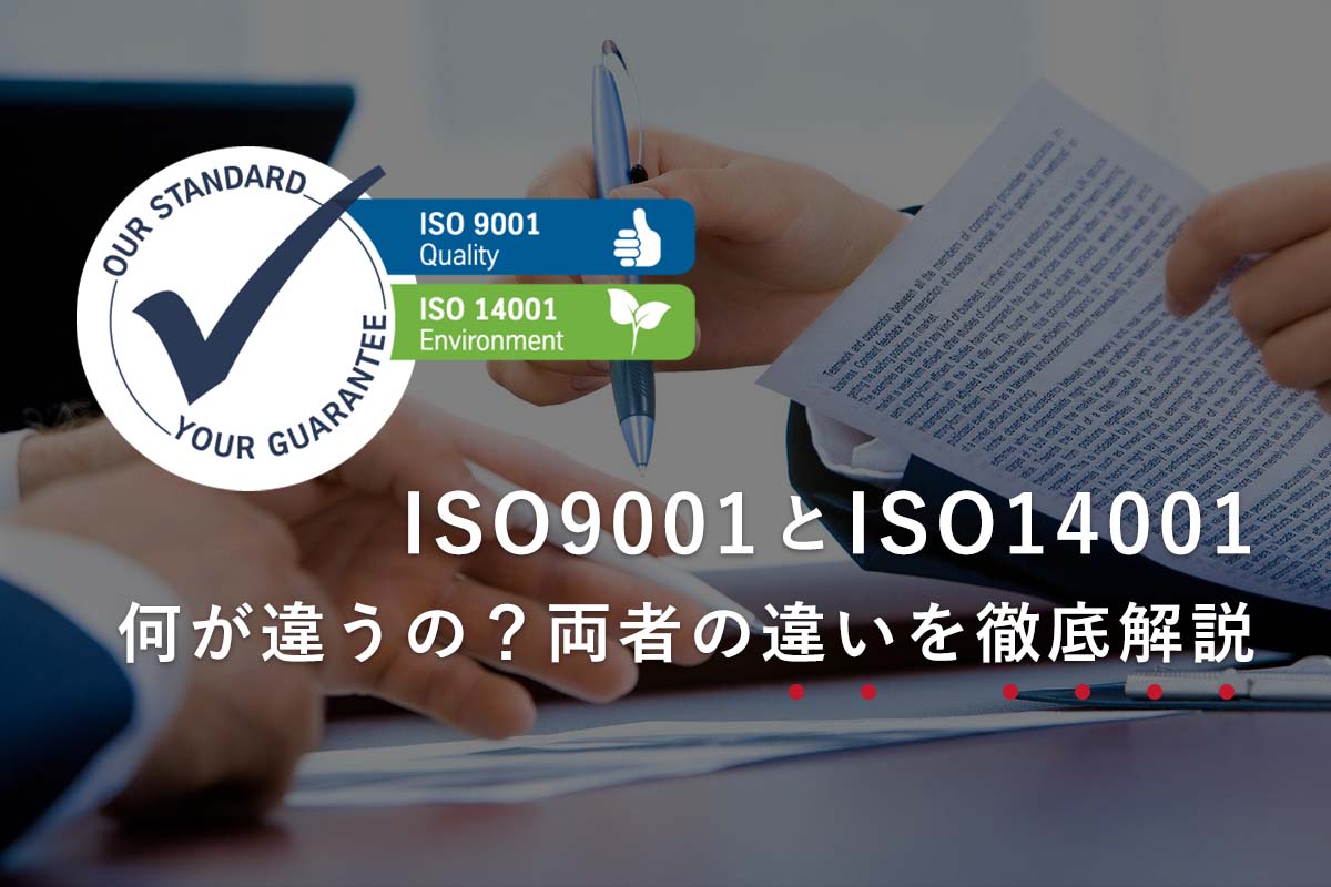 ISO9001とISO14001の違い