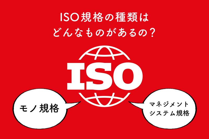 ISO規格の種類はどんなものがあるの？