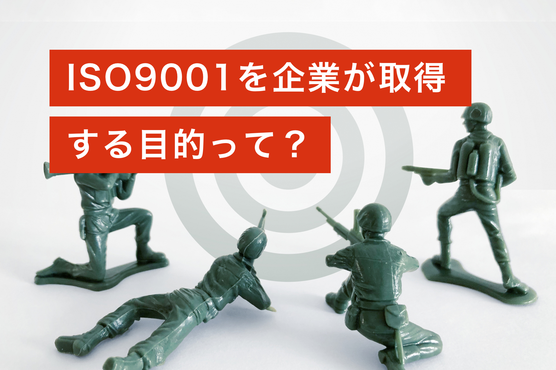 ISO9001を企業が取得する目的って？
