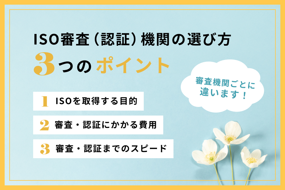 ISO認証機関（ISO審査機関）の選び方｜前提条件と3つのポイント