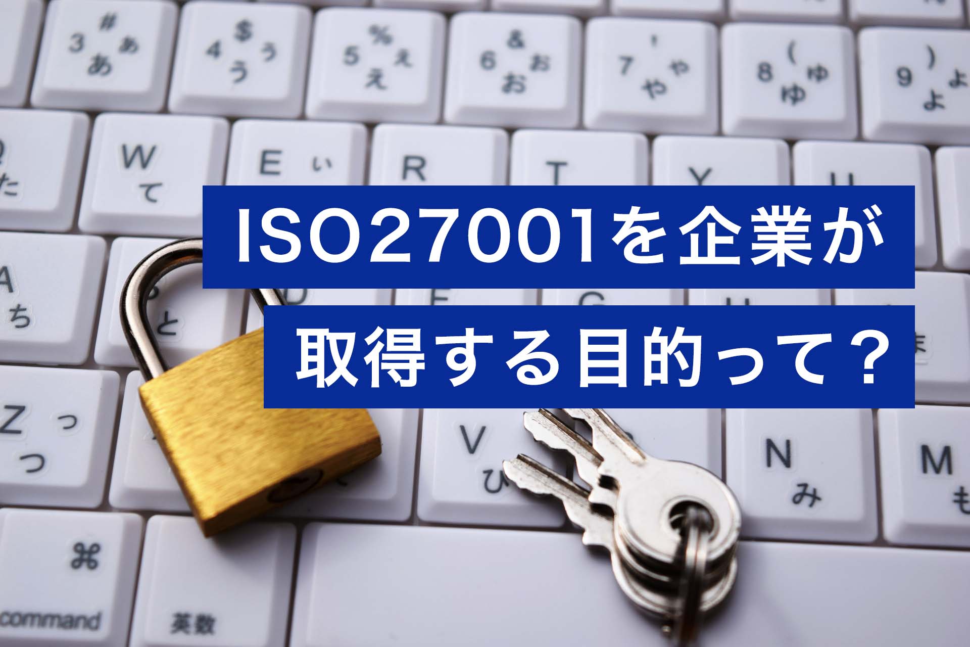 ISO27001を企業が取得する目的って？