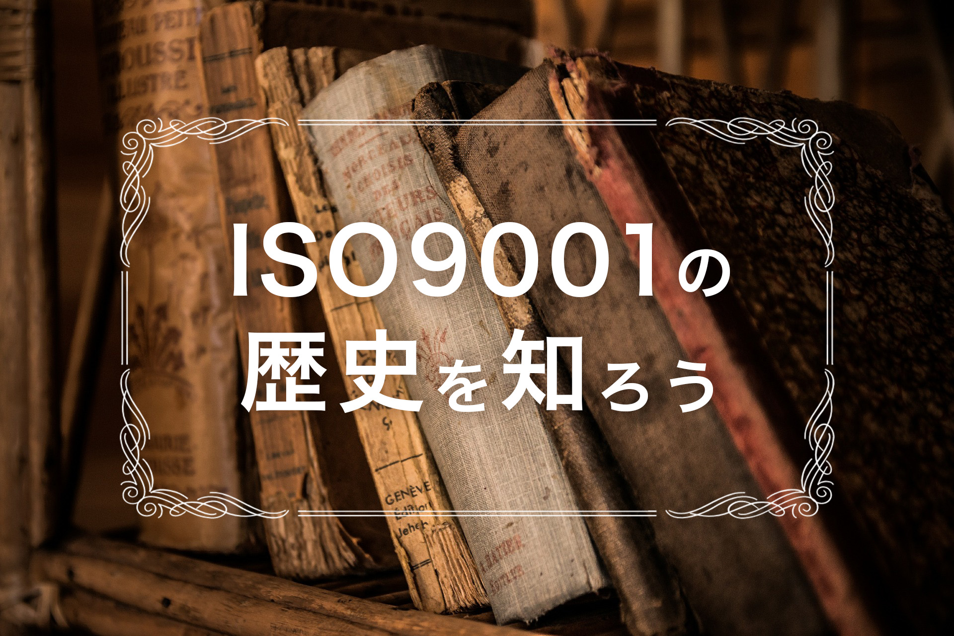 ISO9001の歴史を知ろう