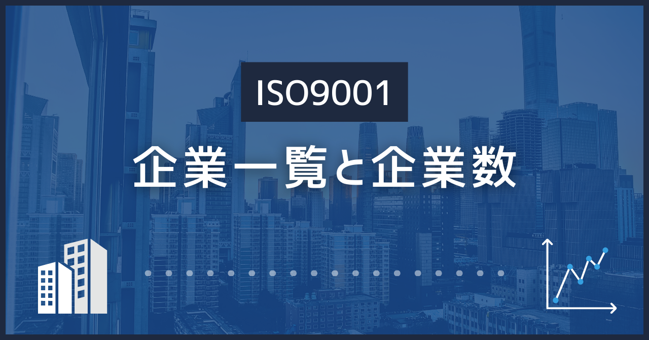 ISO9001認証取得企業について総まとめ【一覧・検索方法・数の推移】