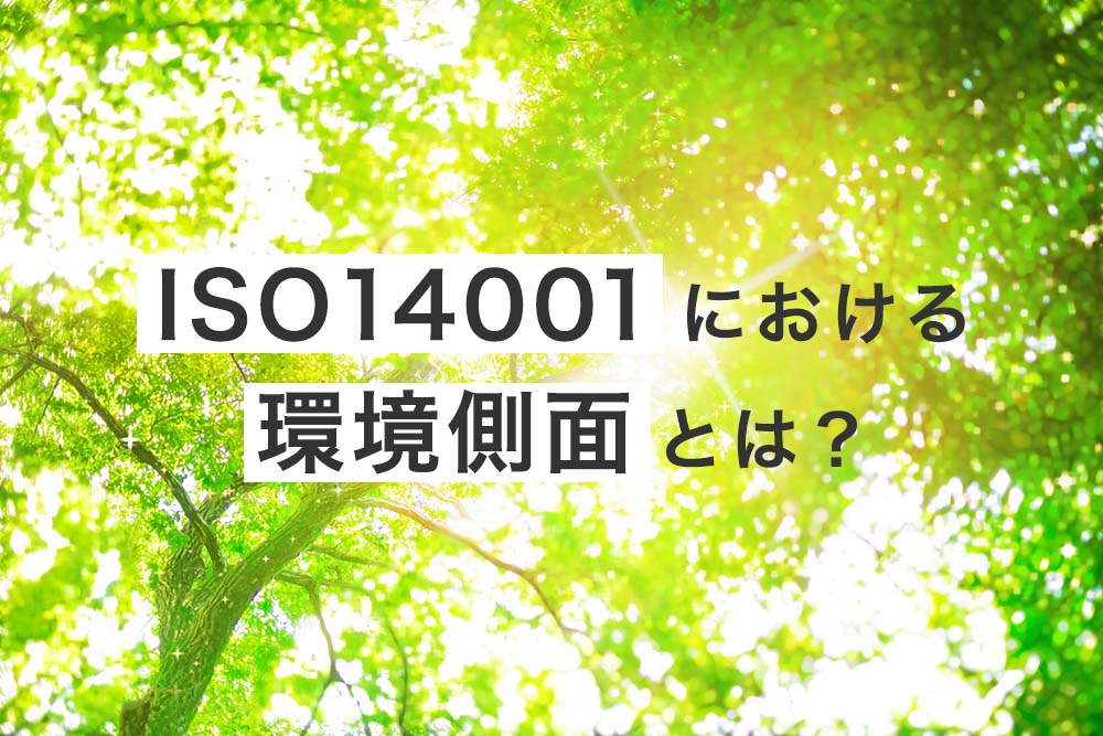ISO14001における環境側面とは？