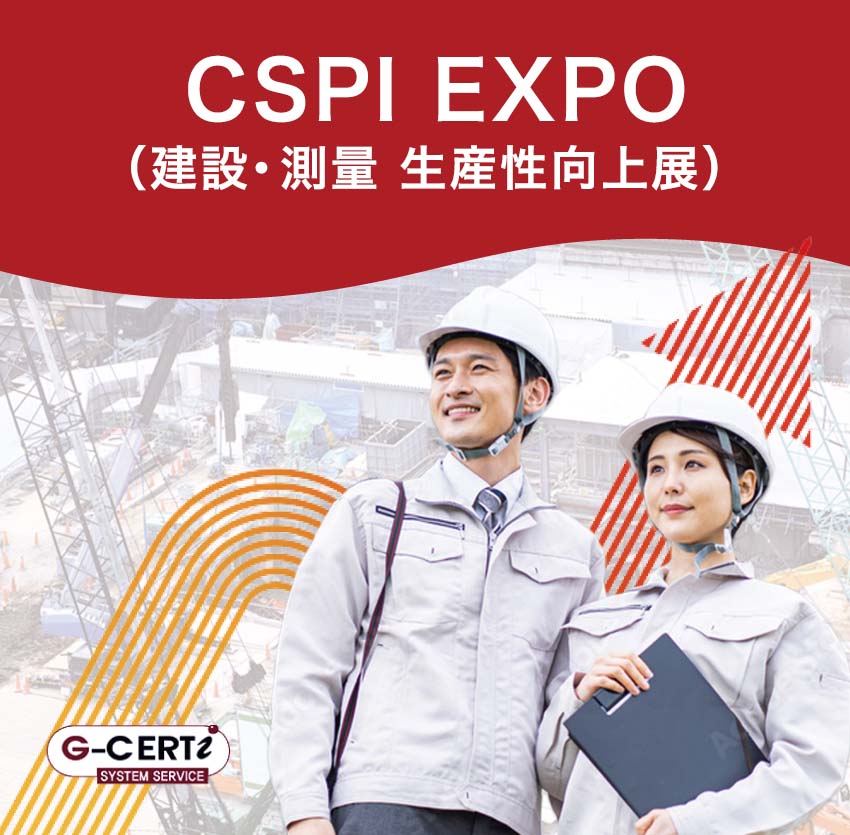 CSPI EXPO（建設・測量 生産性向上展）への出展が決まりました！