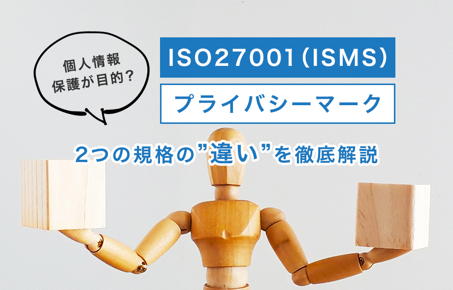 個人情報保護が目的？ISO27001（ISMS）とプライバシーマークの違い
