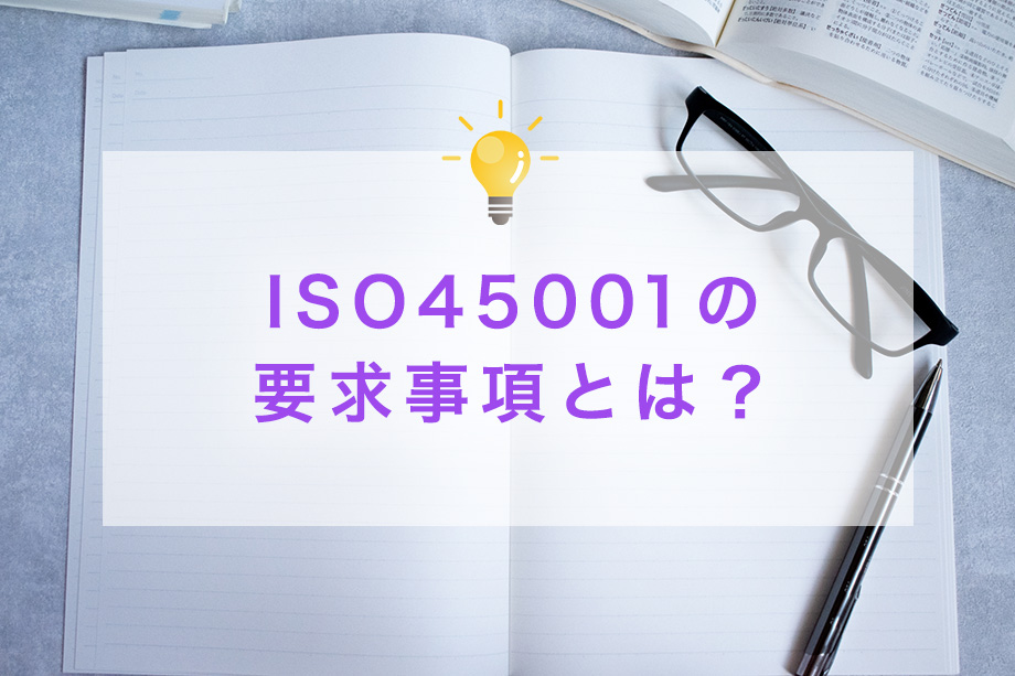 ISO45001の要求事項とは？
