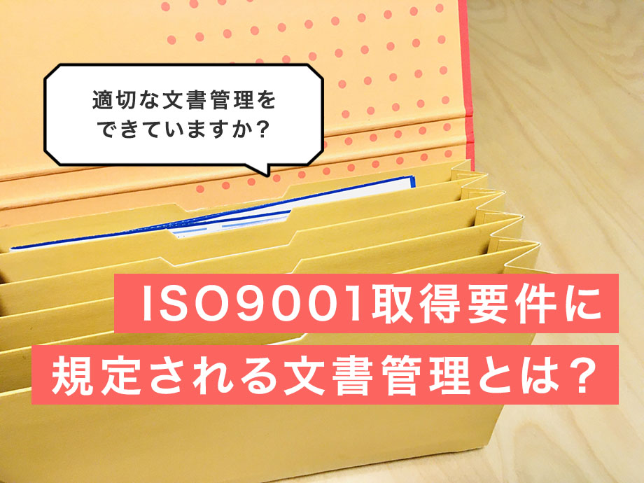 ISO9001取得要件に規定される文書管理とは？