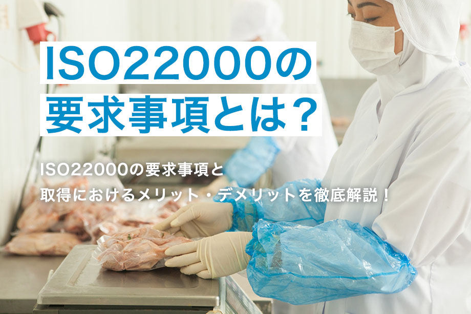 ISO22000の要求事項とは？