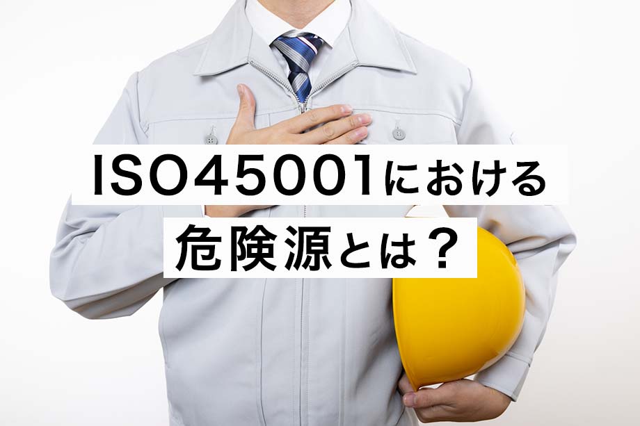 ISO45001における 危険源とは？