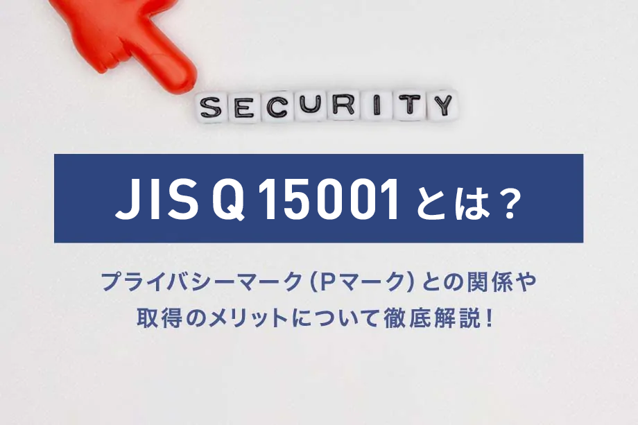 JIS Q15001とは？