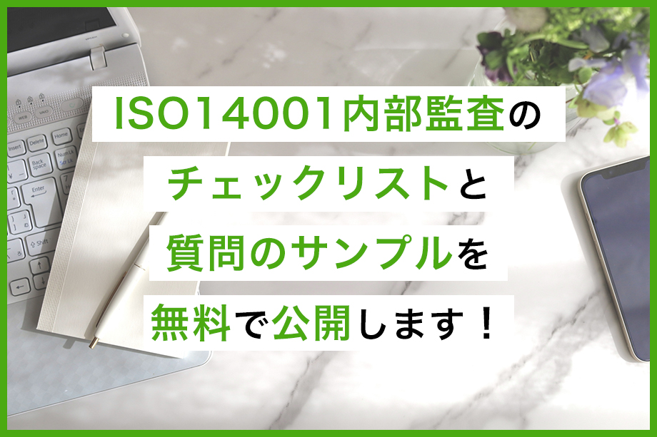 ISO14001内部監査のチェックリストと質問のサンプルを無料で公開します！