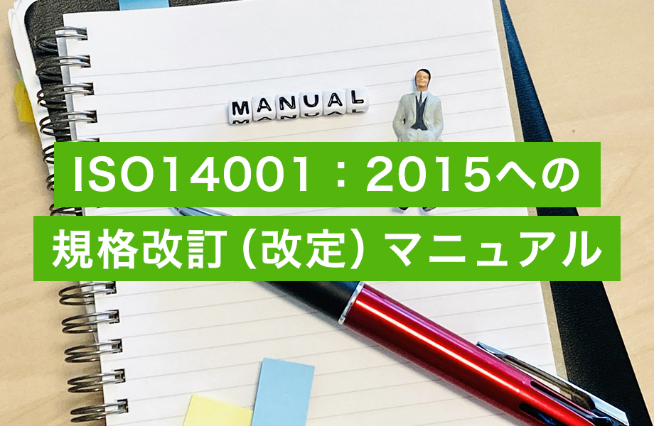 ISO14001：2015への 規格改訂（改定）マニュアル