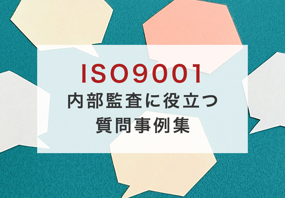 ISO9001内部監査に役立つ質問事例集