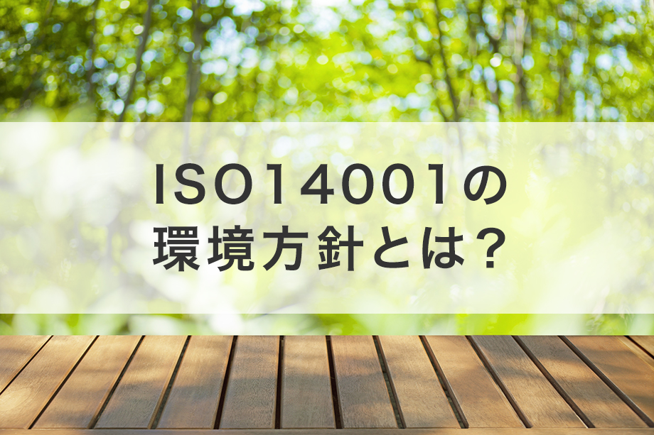 ISO14001の環境方針とは？