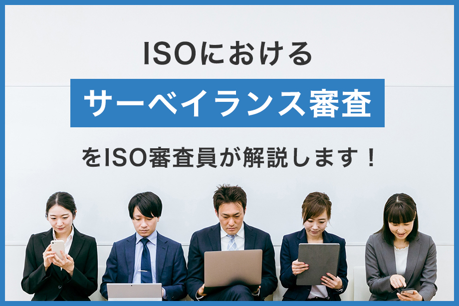ISOにおけるサーベイランス審査とは？ISO審査員が解説します！