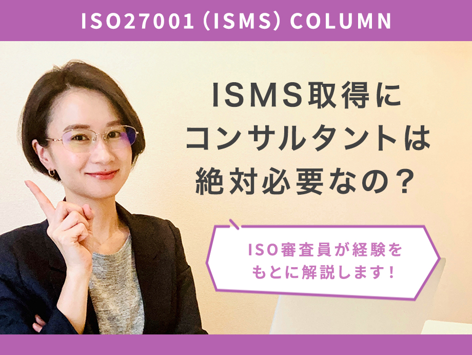 ISO27001（ISMS）取得にコンサルタントは絶対必要なの？