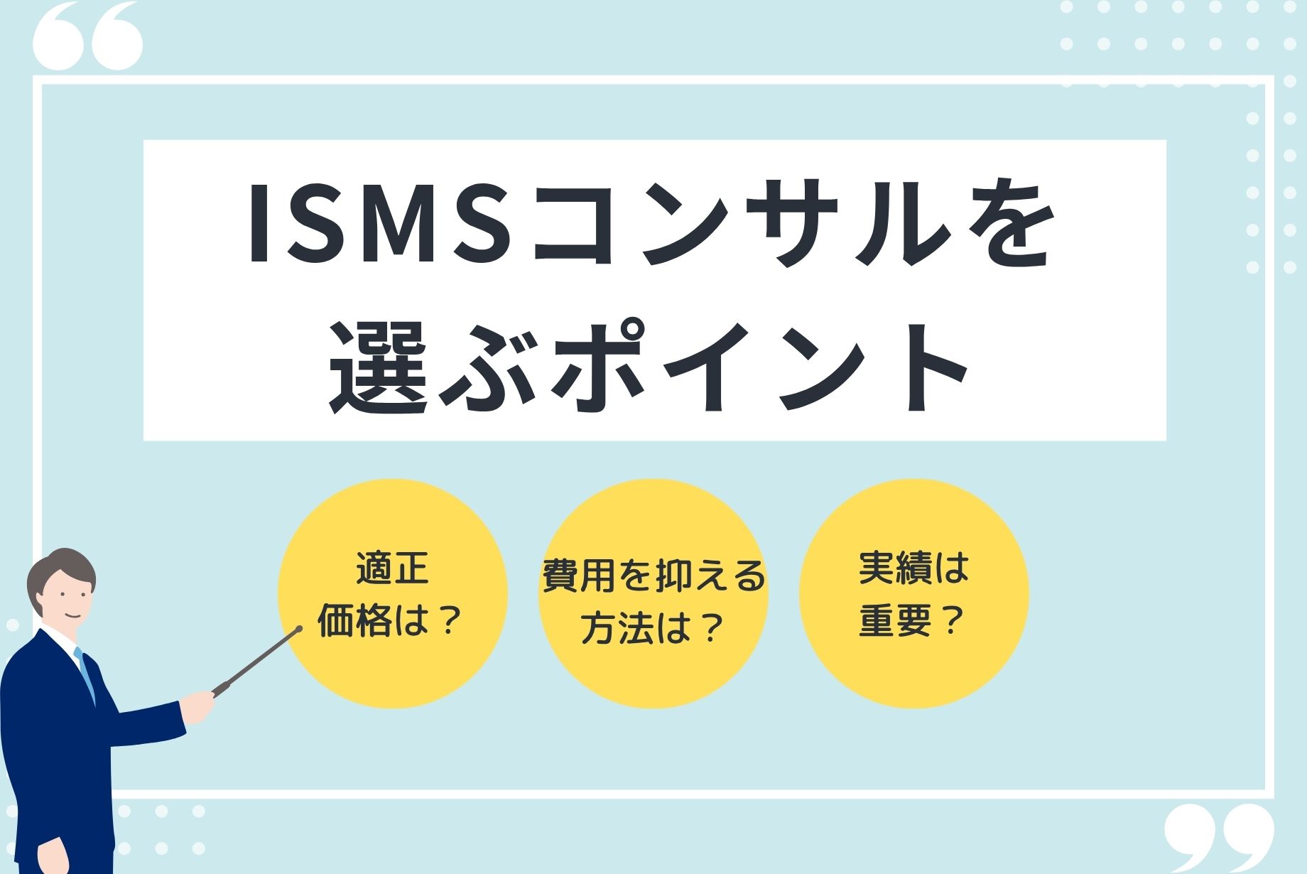 ISO27001（ISMS）のコンサルタント費用は？取得・運用の両方について解説