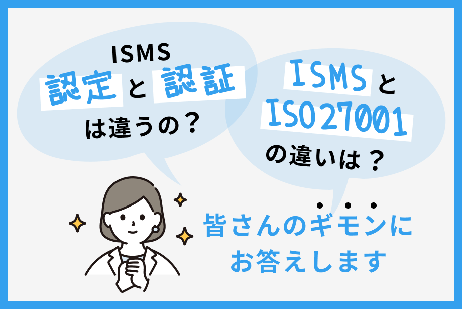 【ISO27001】ISMS認定は認証と違う！？取得方法・メリットと用語の整理