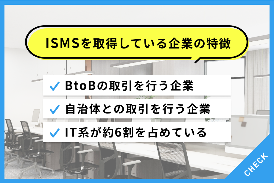 ISMS（ISO27001）認証の取得企業について知る！業種など特徴と検索方法とは