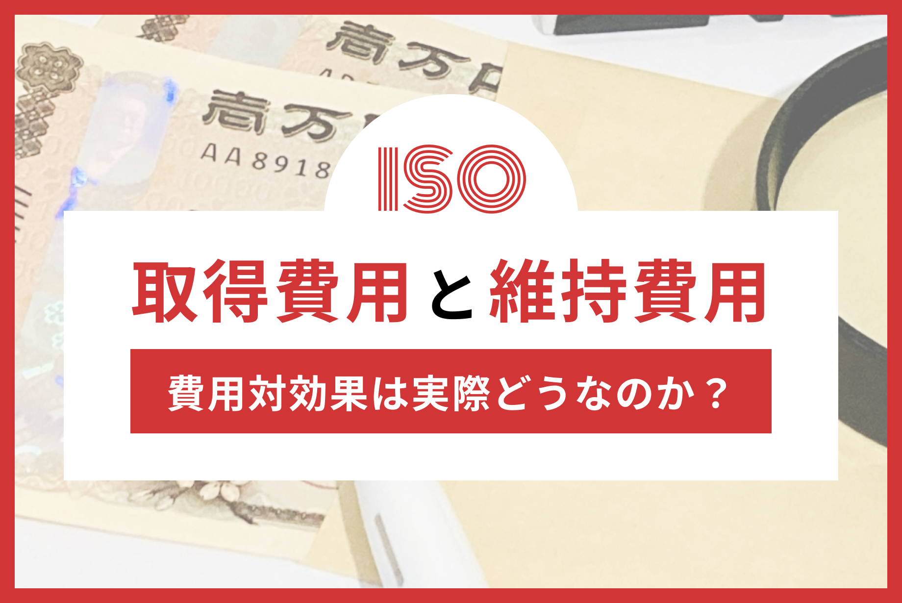 ISO認証の費用を知ろう！取得費用・維持費用と費用対効果の考え方を解説