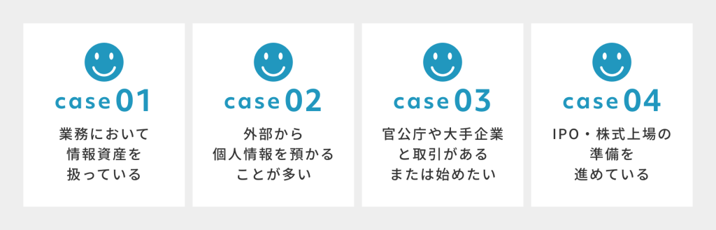 ISMS（ISO27001）を取得した方がよいケース