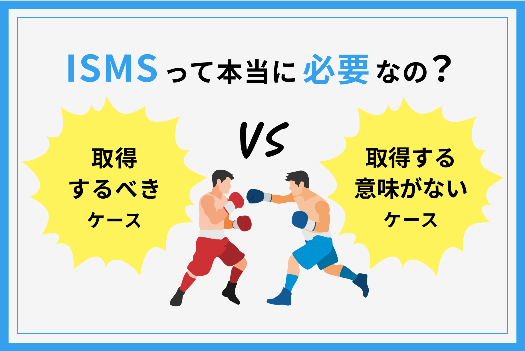 ISMS取得は意味がない？取得した方がよいケースとしない方がよいケースまとめ