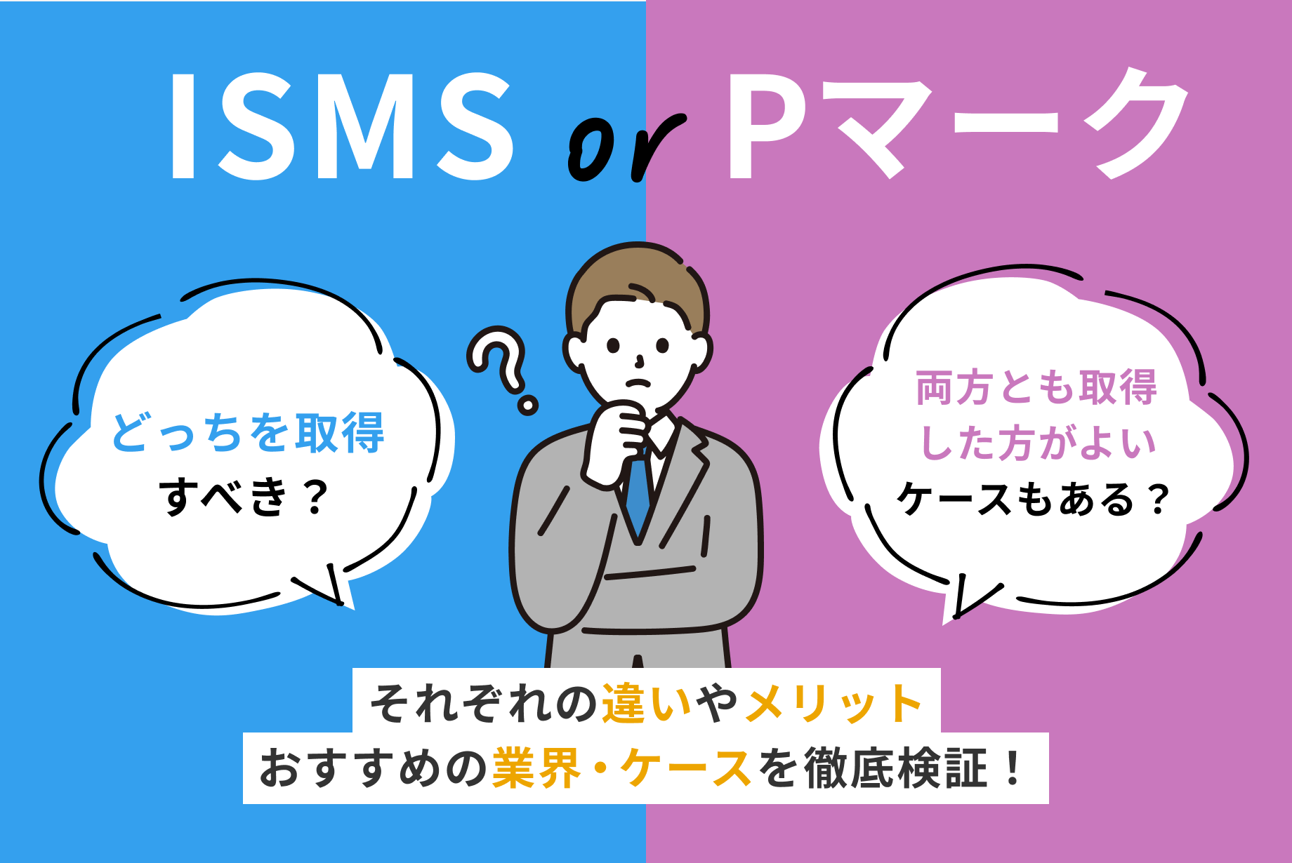 ISMS（ISO27001）とPマークの違いとは？情報セキュリティの目的別取得おすすめ