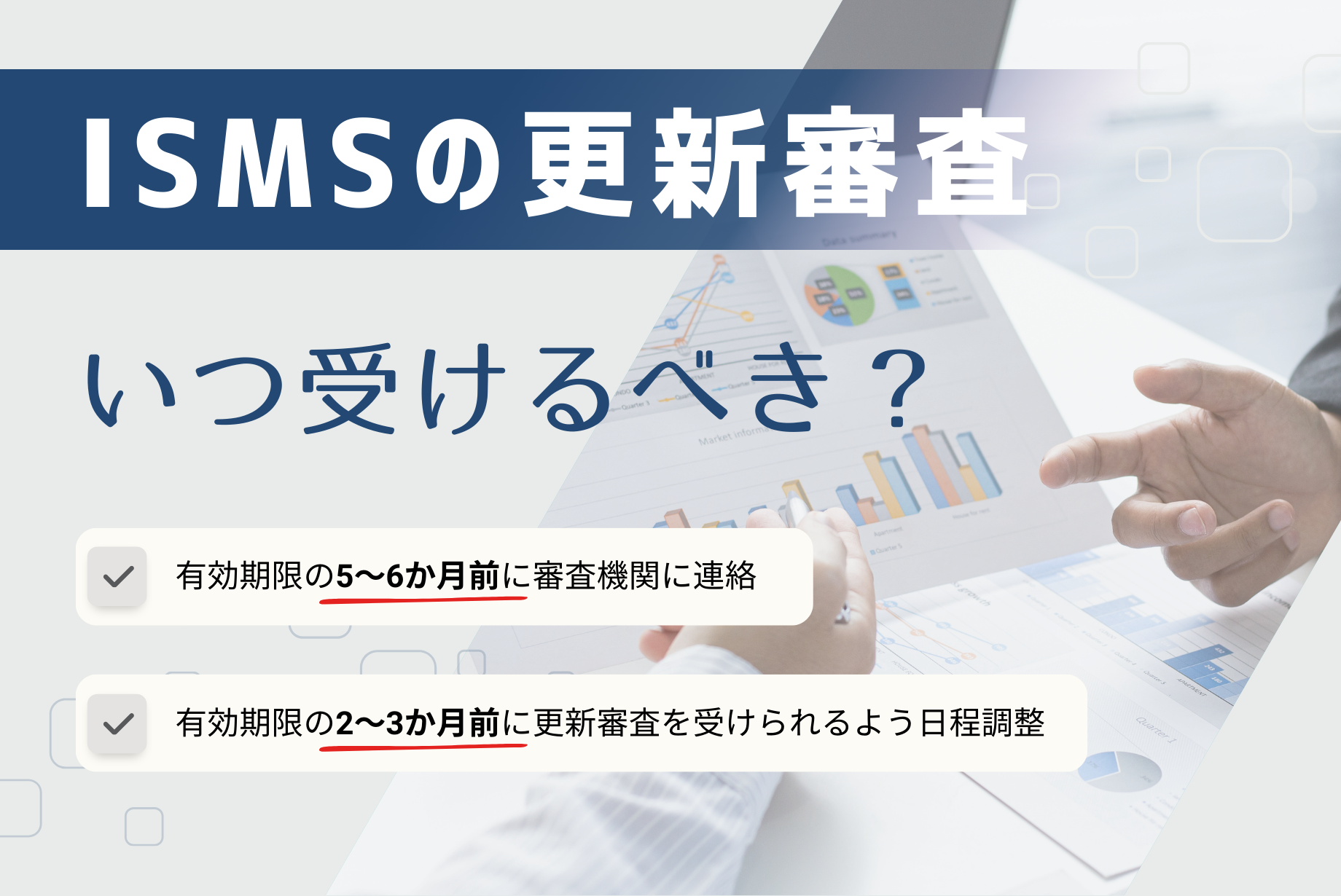 ISMS（ISO27001）認証の更新方法と費用をまとめて解説【維持審査・更新審査】