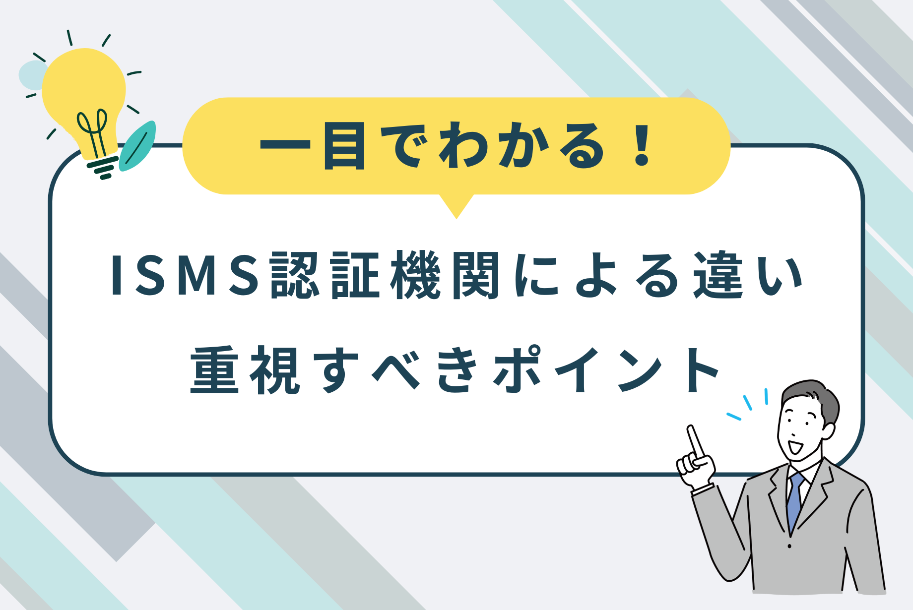 一目でわかる！ ISMS認証機関による違い、重視すべきポイント