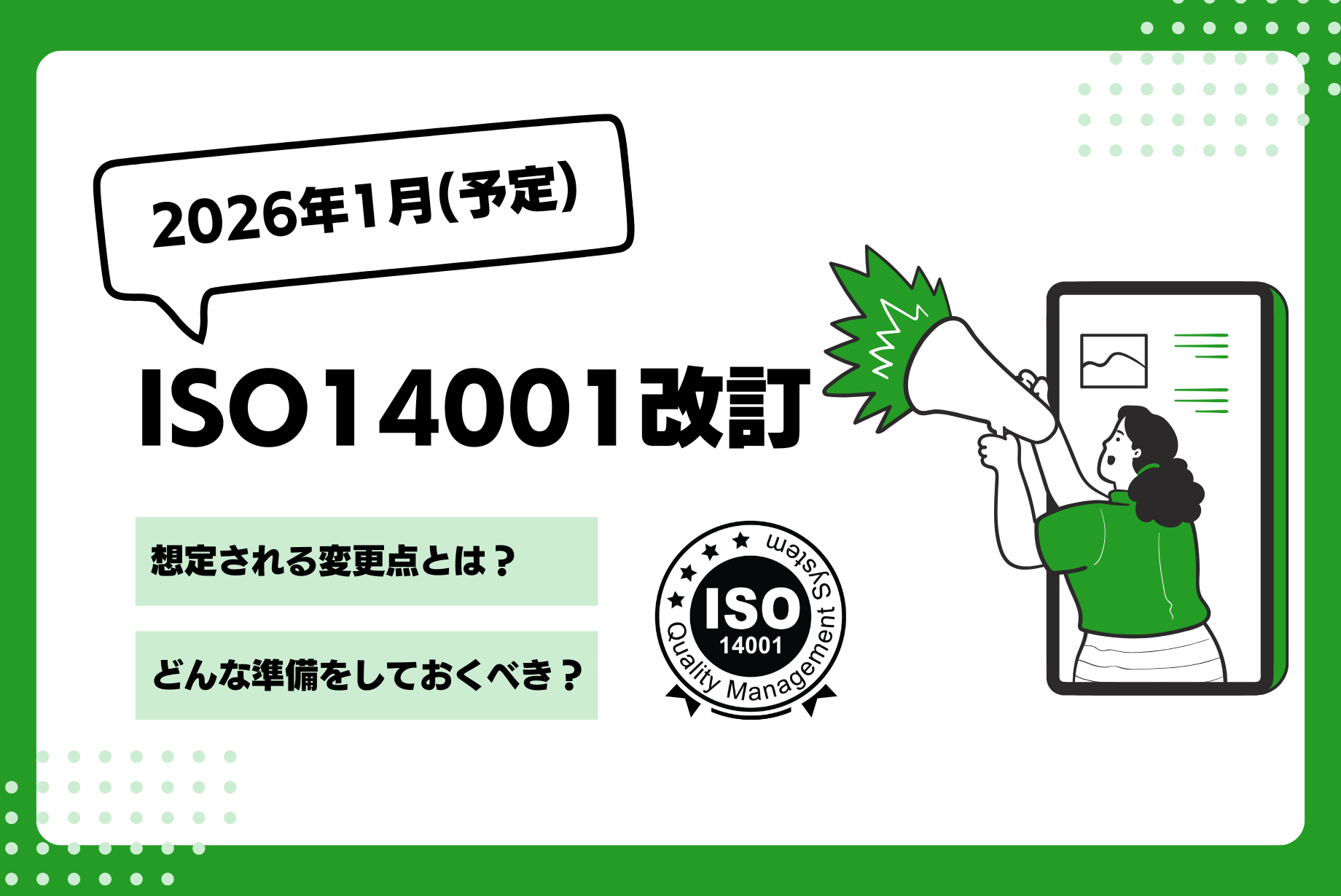 ISO14001の改訂予定について総まとめ【2025年5月現在】内容・準備