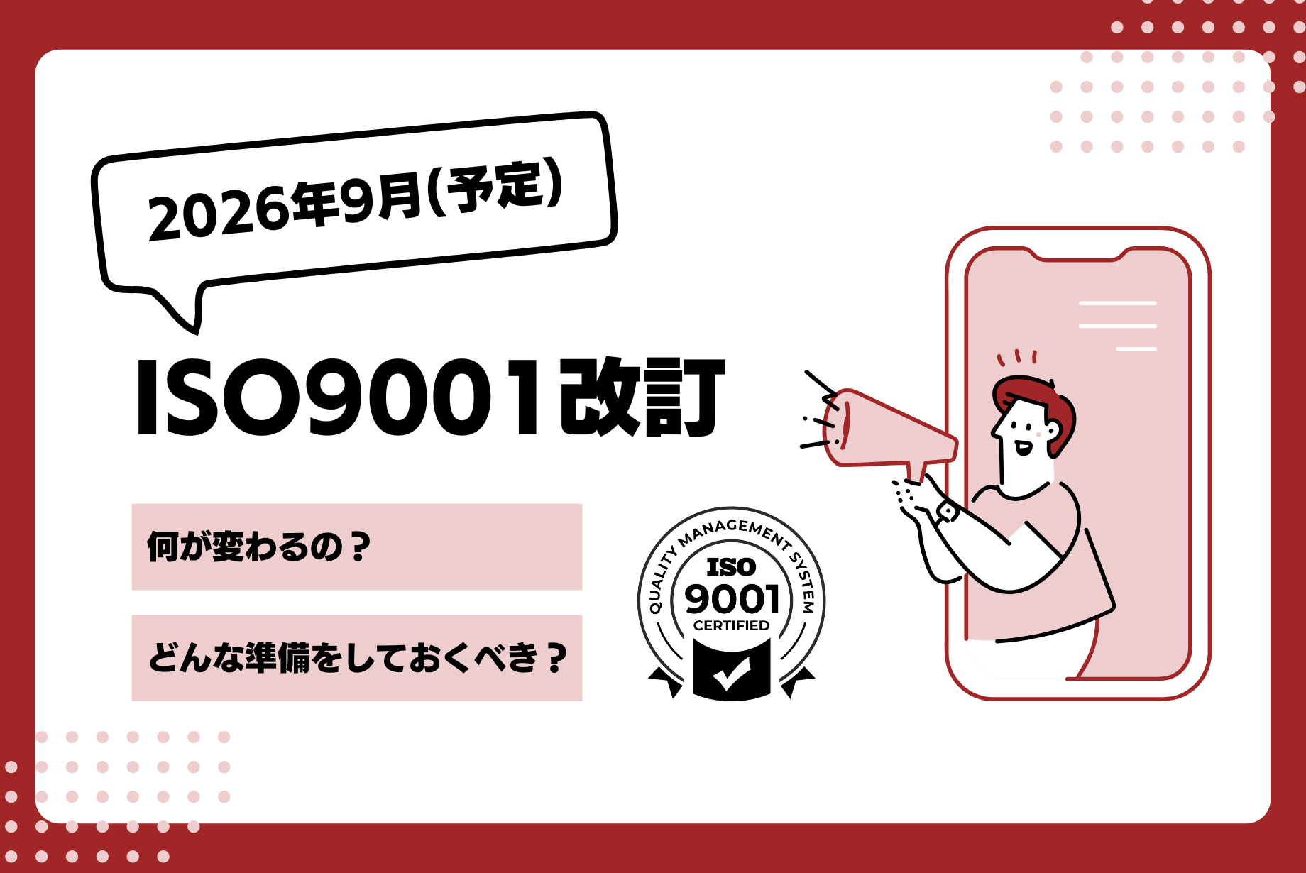ISO9001の改訂は2025年？予定の動向と内容・準備すべきことを解説