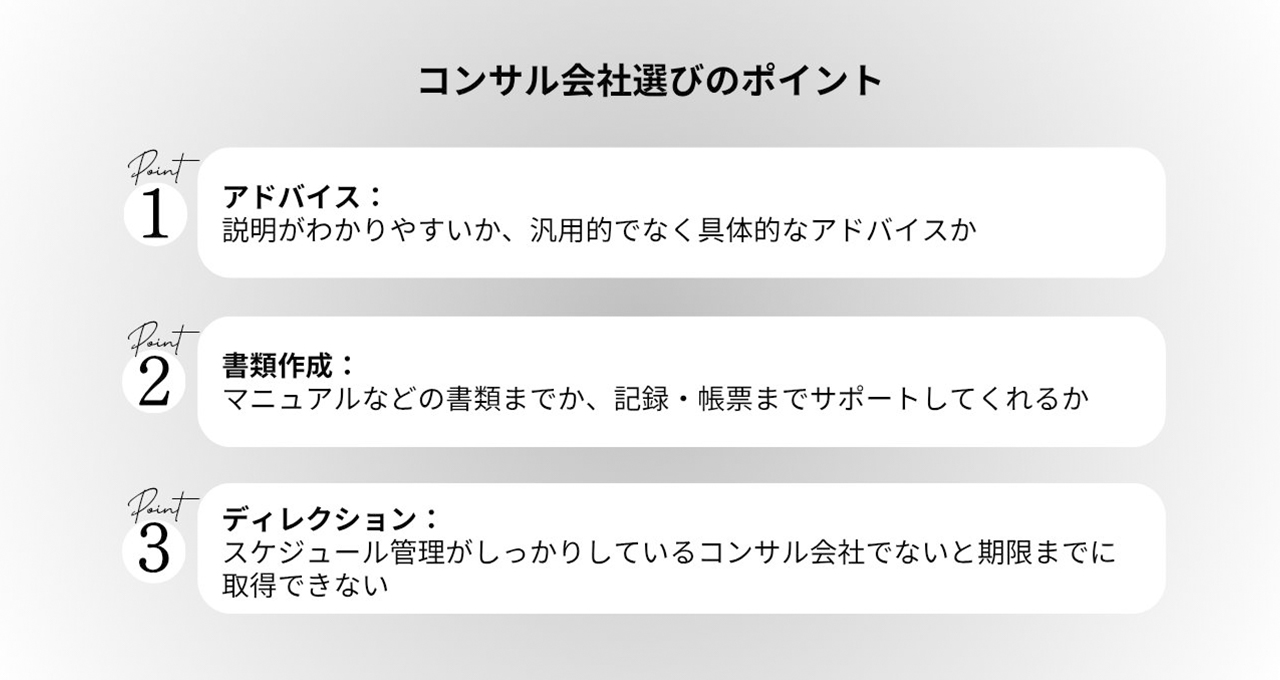 コンサル会社選びのポイント