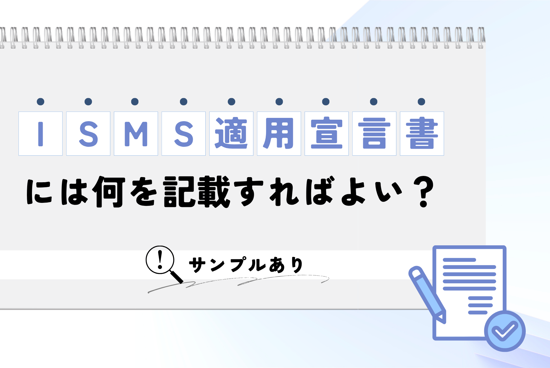 ISMSの適用宣言書とは？作成の手順・ポイント解説とサンプルを紹介