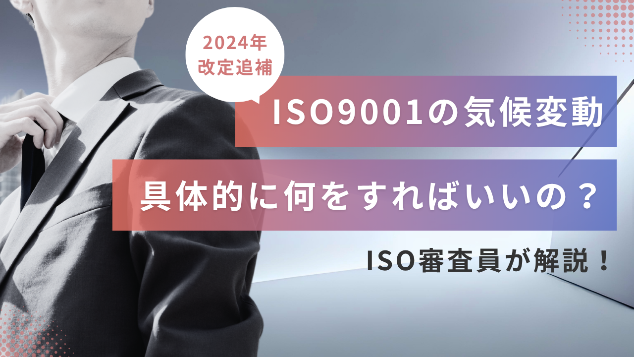 iso9001の気候変動対応では何をするべき？具体例も解説