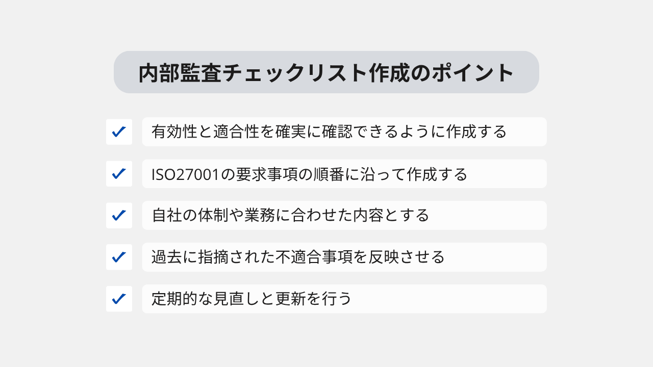 チェックリスト作成ポイント