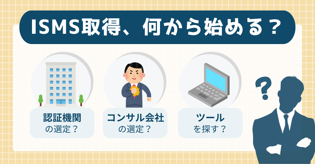 ISMS（ISO27001）の取得方法とは？流れも解説