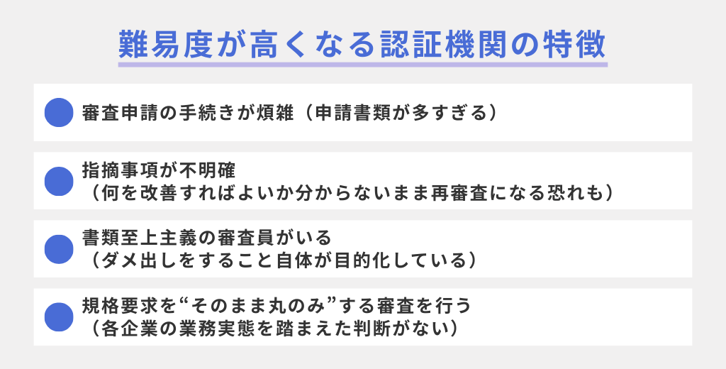 難易度が高くなる認証機関の特徴