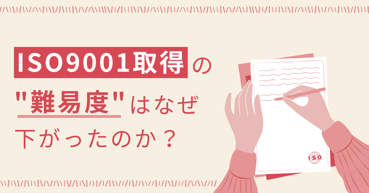 ISO9001取得の難易度は高くない!