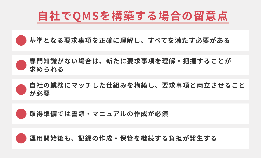 自社でQMSを構築する場合の留意点