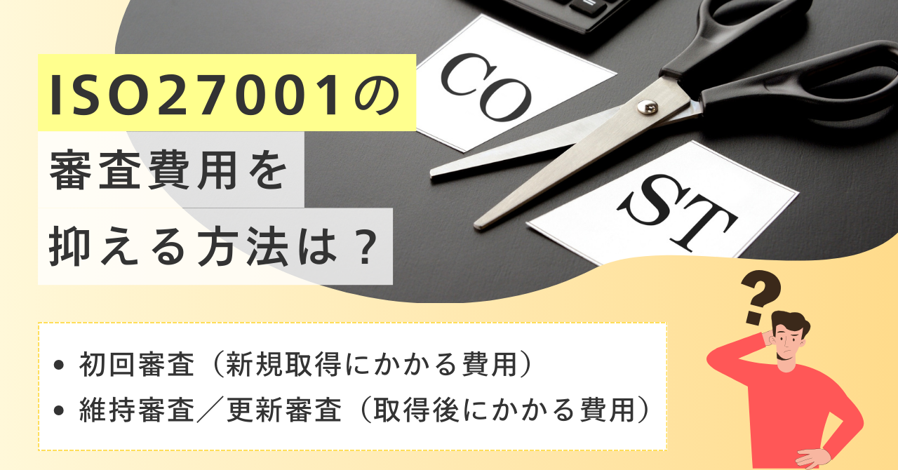 ISO27001の審査費用を解説!新規取得&審査機関の移転のポイントまとめ