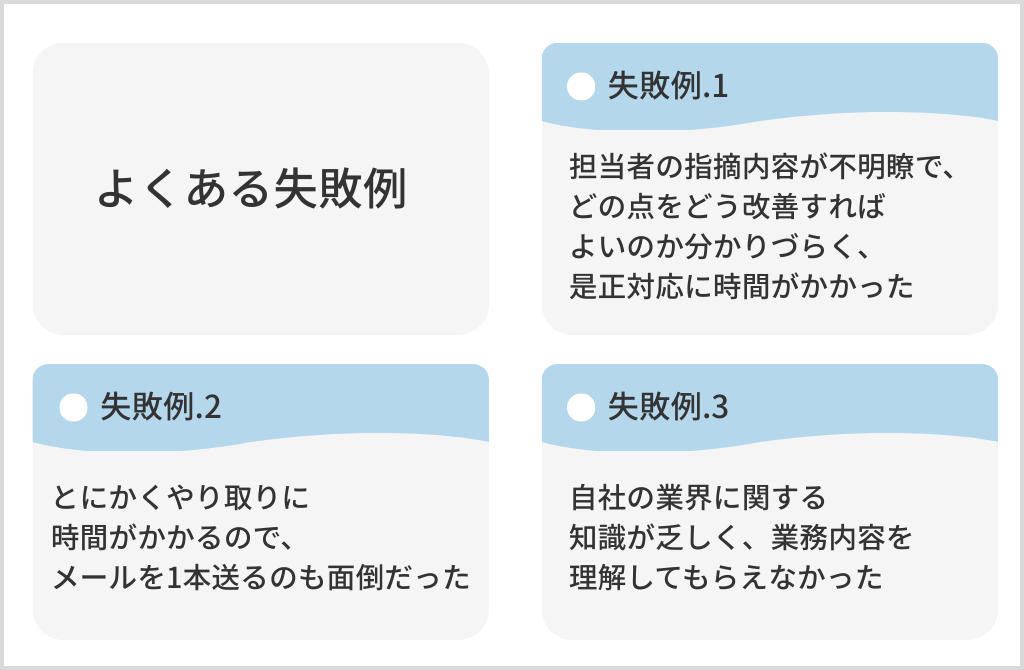 よくある失敗例