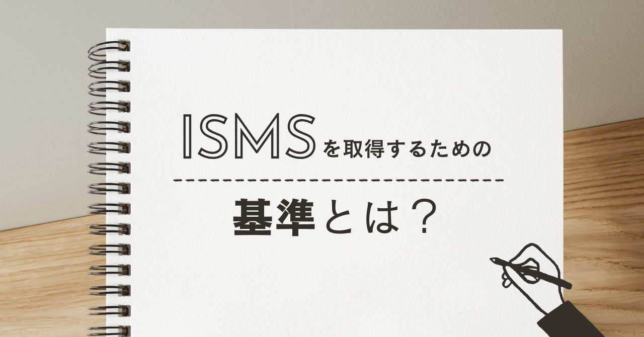 ISMS認証基準とは？定義と内容を解説