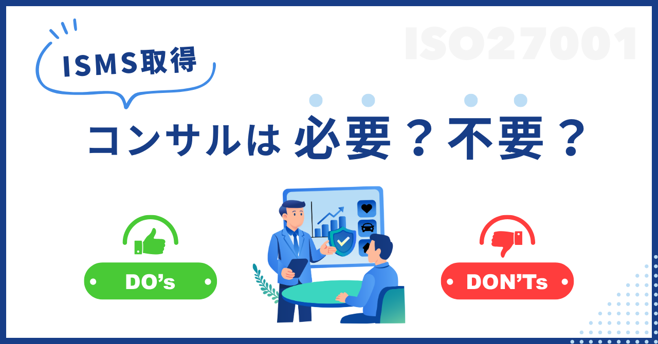 ISMS認証を取得するのにコンサルは必要か