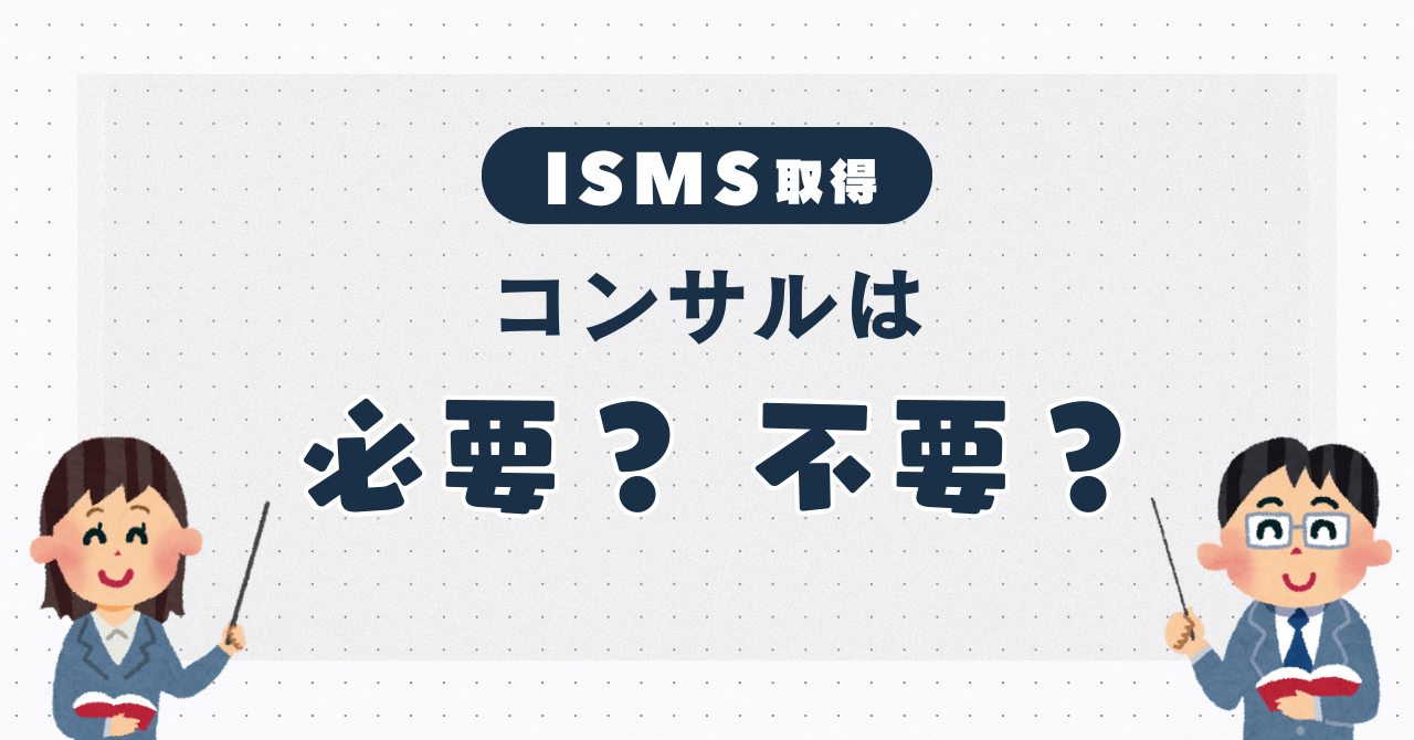 ISMS認証を取得するのにコンサルは必要か